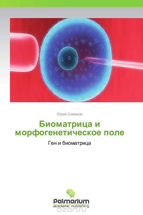 Скачать книгу "Биоматрица и морфогенетическое поле, Юрий Симаков"