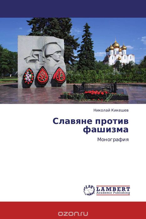 Скачать книгу "Славяне против фашизма, Николай Кикешев"