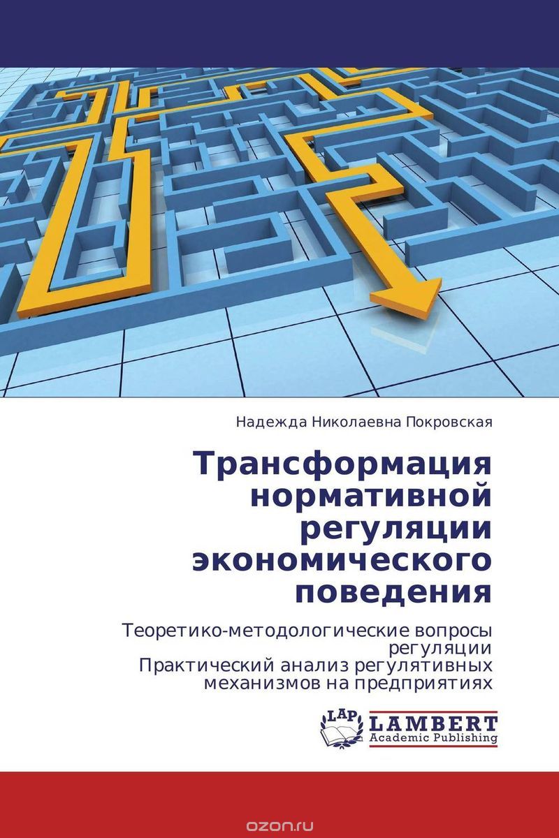 Скачать книгу "Трансформация нормативной регуляции экономического поведения, Надежда Николаевна Покровская"