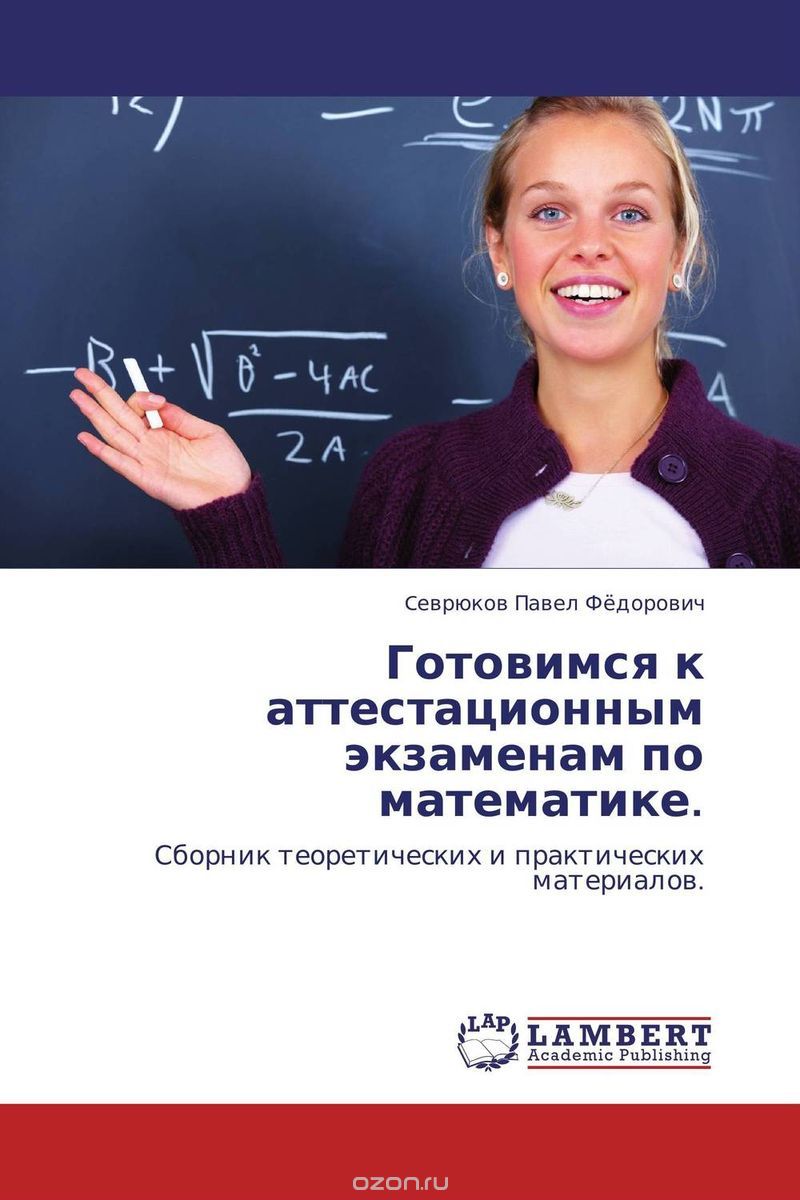 Готовимся к аттестационным экзаменам по математике., Cеврюков Павел Фёдорович