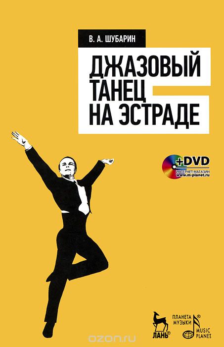 Скачать книгу "Джазовый танец на эстраде (+ DVD-ROM), В. А. Шубарин"