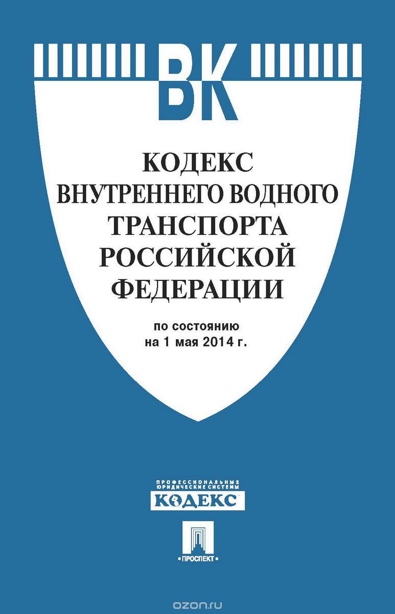 Скачать книгу "Кодекс внутреннего водного транспорта Российской Федерации"