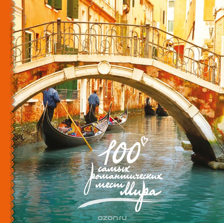 Скачать книгу "100 самых романтических мест мира"
