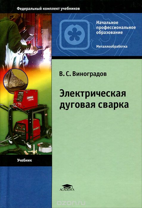 Скачать книгу "Электрическая дуговая сварка, В. С. Виноградов"