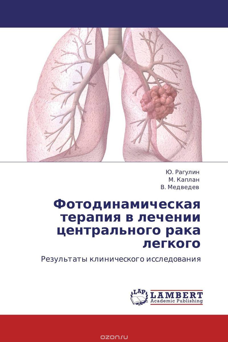 Скачать книгу "Фотодинамическая терапия в лечении центрального рака легкого, Ю. Рагулин, М. Каплан und В. Медведев"