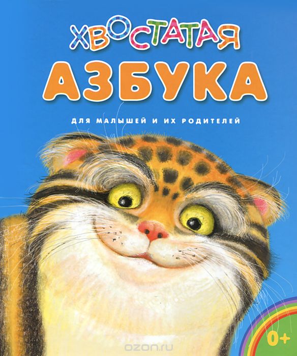 Скачать книгу "Хвостатая азбука. Для малышей и их родителей, И. В. Бакулина, Н. Л. Климова"