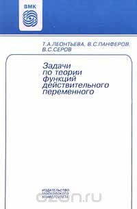 Задачи по теории функций действительного переменного, Т. А. Леонтьева, В. С. Панферов, В. С. Серов