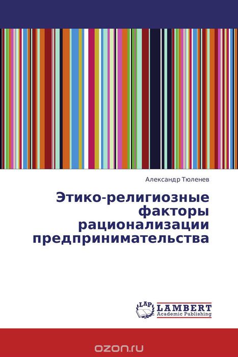Скачать книгу "Этико-религиозные факторы рационализации предпринимательства, Александр Тюленев"