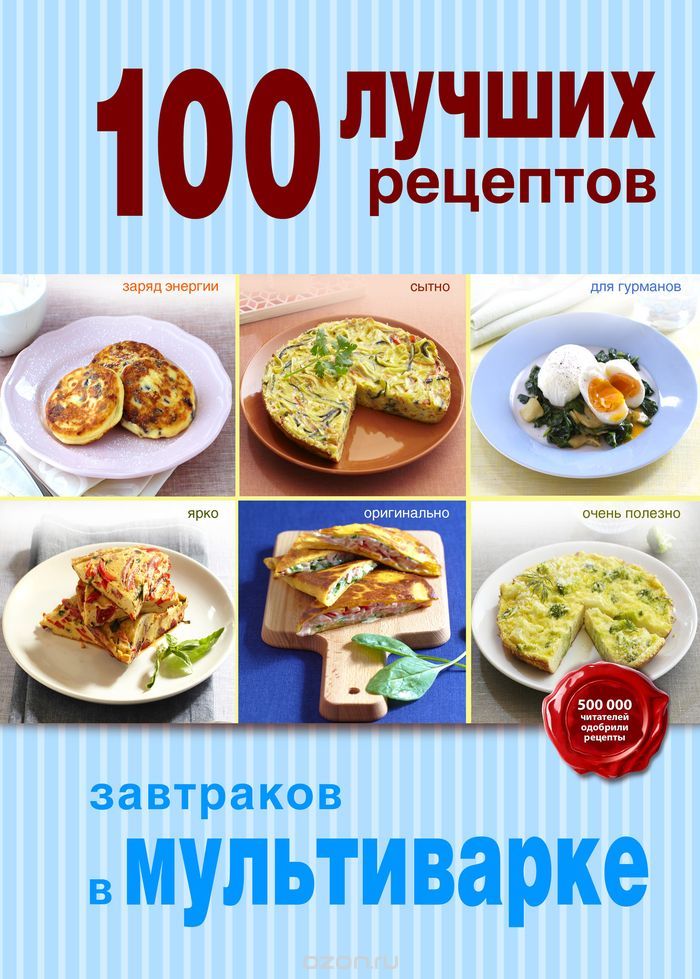 Скачать книгу "100 лучших рецептов завтраков в мультиварке"