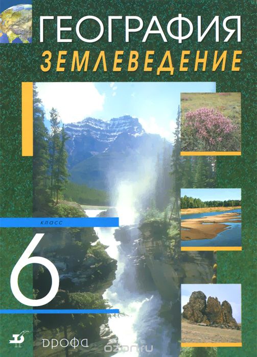 Скачать книгу "География. Землевладение. 6 класс. Учебник"