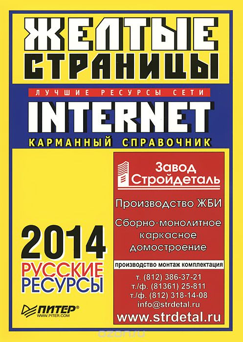 Скачать книгу "Желтые страницы Internet 2014. Русские ресурсы. Карманный справочник"
