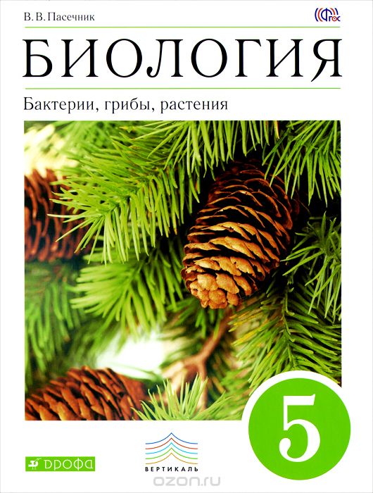 Биология. Бактерии, грибы, растения. 5 класс. Учебник, В. В. Пасечник