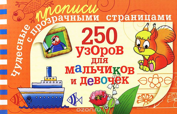 Скачать книгу "250 узоров для мальчиков и девочек, В. В. Полушкина"