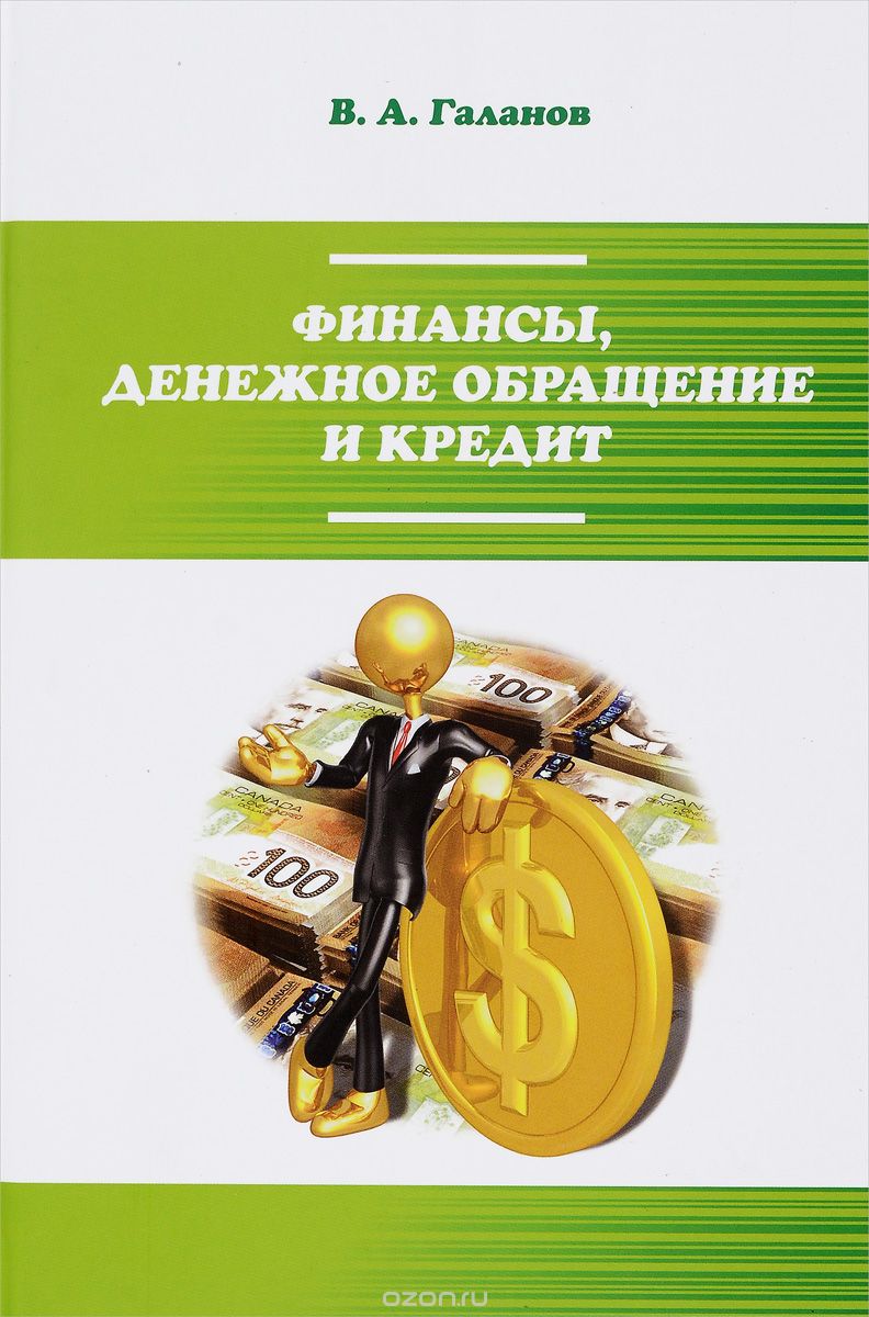 Скачать книгу "Финансы, денежное обращение и кредит. Учебник, В. А. Галанов"