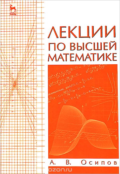 Скачать книгу "Лекции по высшей математике. Учебное пособие, А. В. Осипов"