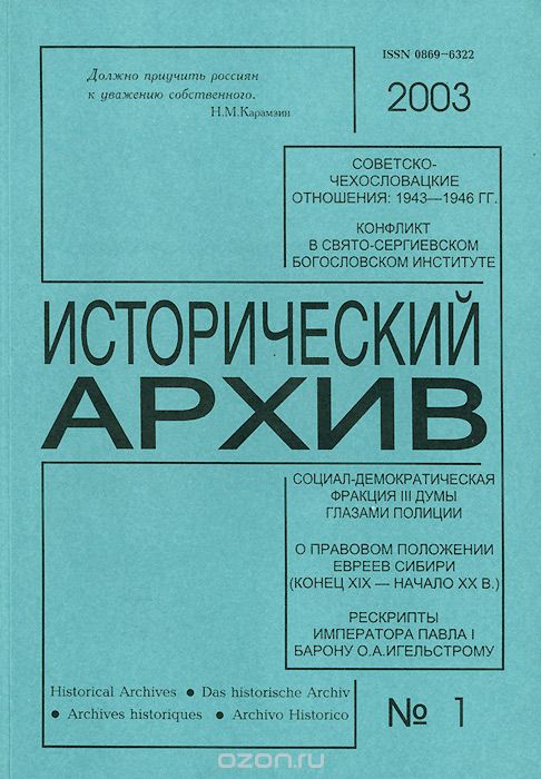 Исторический архив, №1, 2003