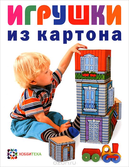 Скачать книгу "Игрушки из картона, Евгений Кудрявцев"