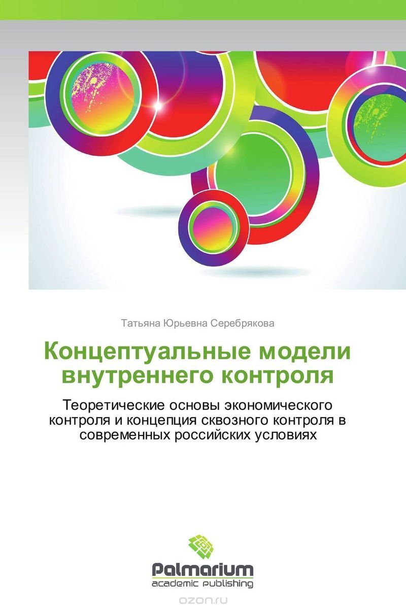 Скачать книгу "Концептуальные модели внутреннего контроля, Татьяна Юрьевна Серебрякова"