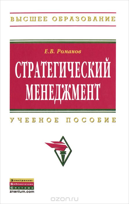 Скачать книгу "Стратегический менеджмент, Е. В. Романов"