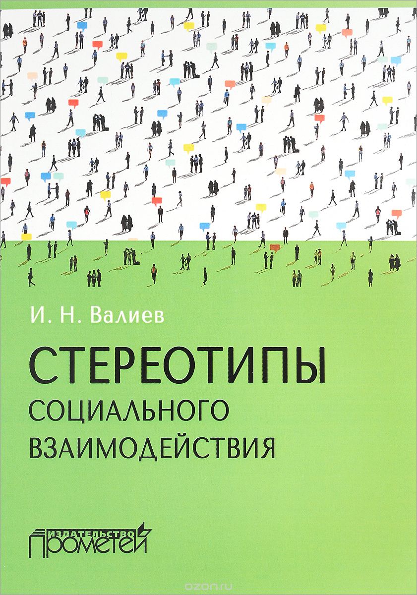 Стереотипы социального взаимодействия, И. Н. Валиев