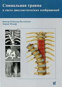 Скачать книгу "Спинальная травма в свете диагностических изображений, Виктор Н. Кассар-Пулличино, Хервиг Имхоф"