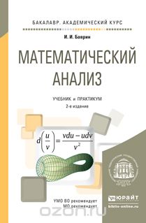 Математический анализ. Учебник и практикум, И. И. Баврин