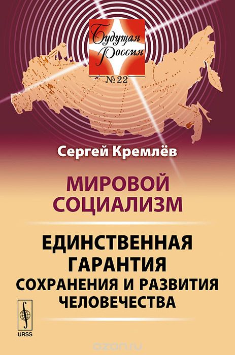 Скачать книгу "Мировой социализм. Единственная гарантия сохранения и развития человечества, Сергей Кремлёв"