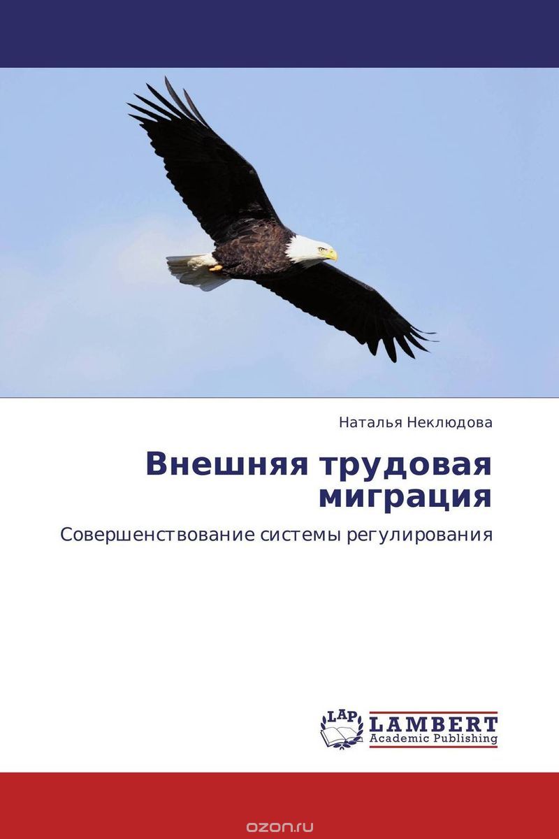 Скачать книгу "Внешняя трудовая миграция, Наталья Неклюдова"