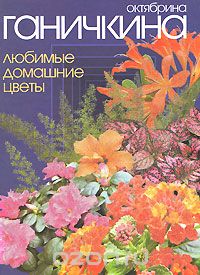 Скачать книгу "Любимые домашние цветы, Октябрина Ганичкина"