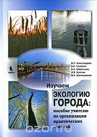 Скачать книгу "Изучаем экологию города на примере московского столичного региона"