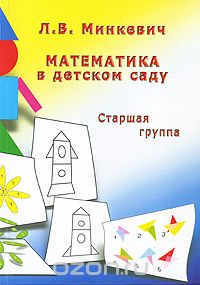 Скачать книгу "Математика в детском саду. Старшая группа, Л. В. Минкевич"