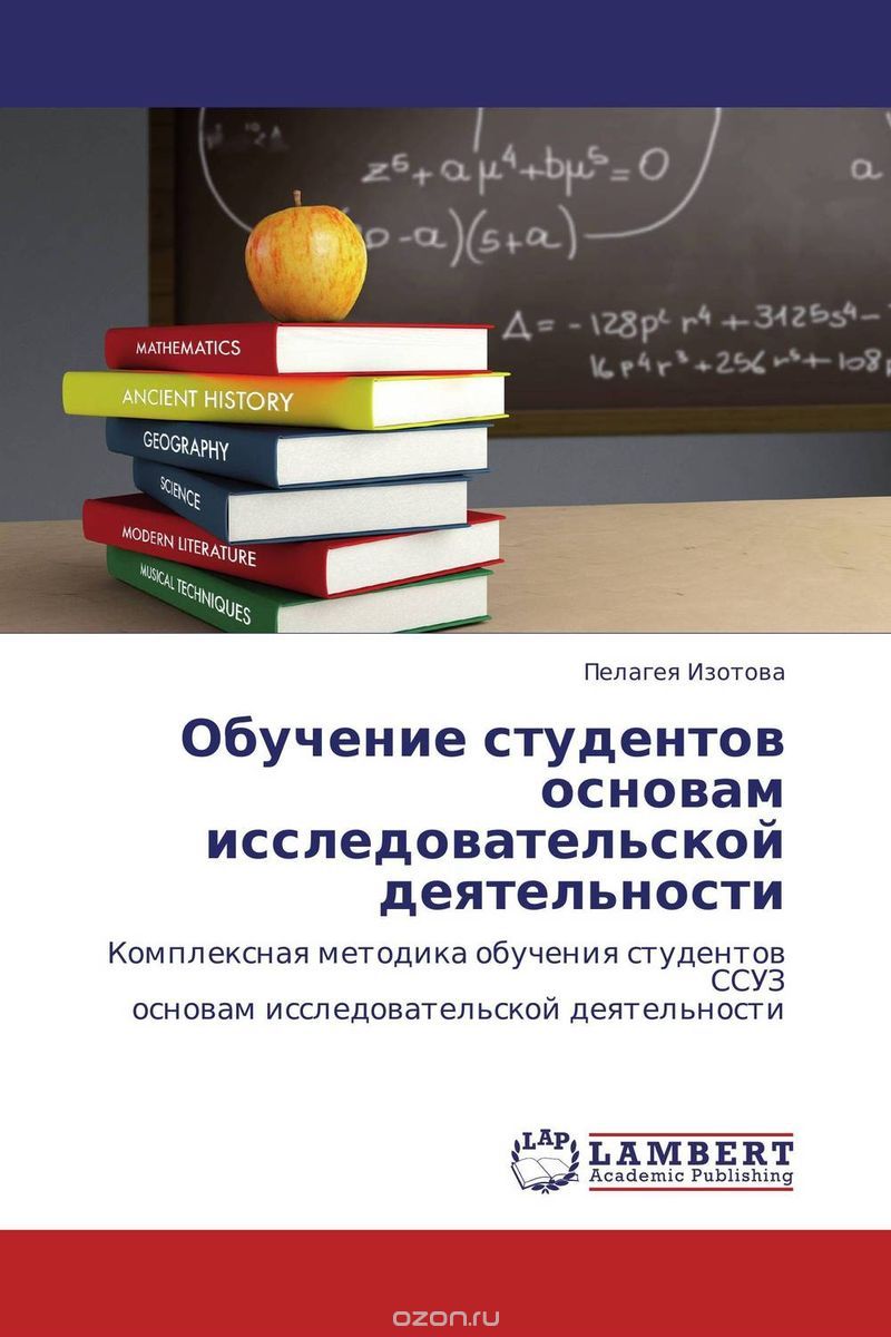 Скачать книгу "Обучение студентов основам исследовательской деятельности, Пелагея Изотова"