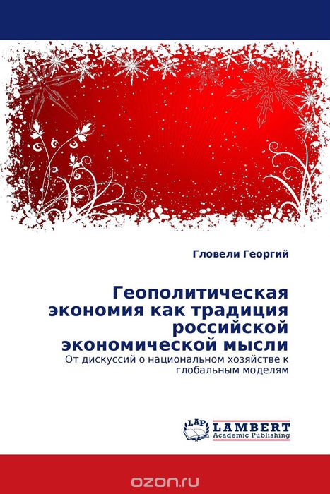 Скачать книгу "Геополитическая экономия как традиция российской экономической мысли, Гловели Георгий"