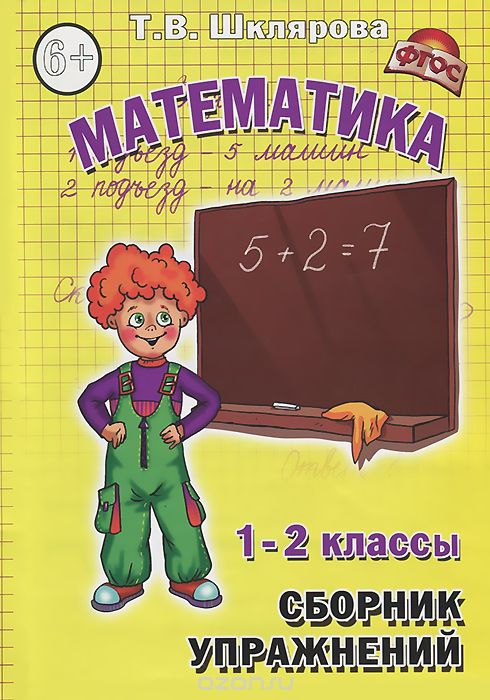 Математика. 1-2 классы. Сборник упражнений, Т. В. Шклярова
