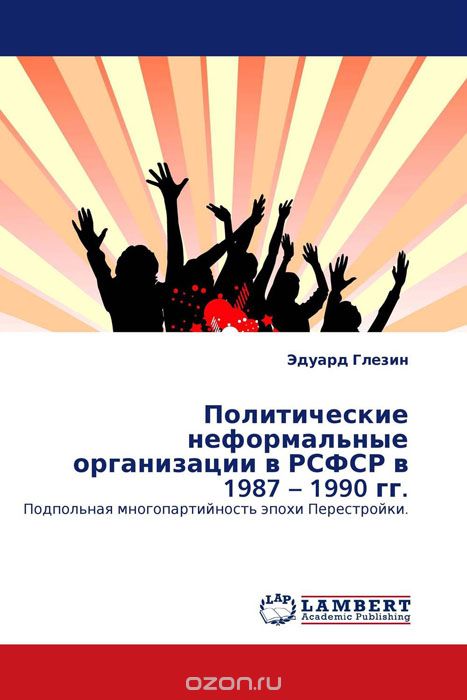 Скачать книгу "Политические неформальные организации в РСФСР в 1987 – 1990 гг., Эдуард Глезин"