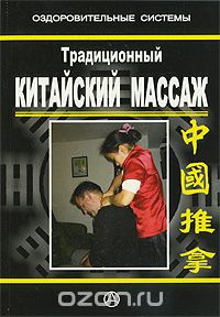 Скачать книгу "Традиционный китайский массаж, Чан Шоусин"