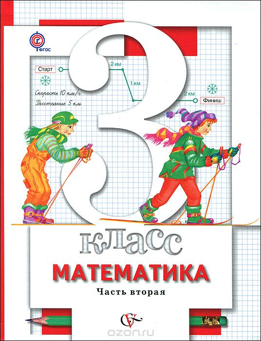 Скачать книгу "Математика. 3 класс. Учебник. В 2 частях. Часть 2, С. С. Минаева, Л. О. Рослова"