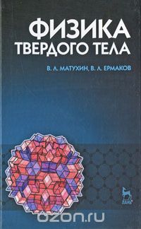 Скачать книгу "Физика твердого тела, В. Л. Матухин, В. Л. Ермаков"