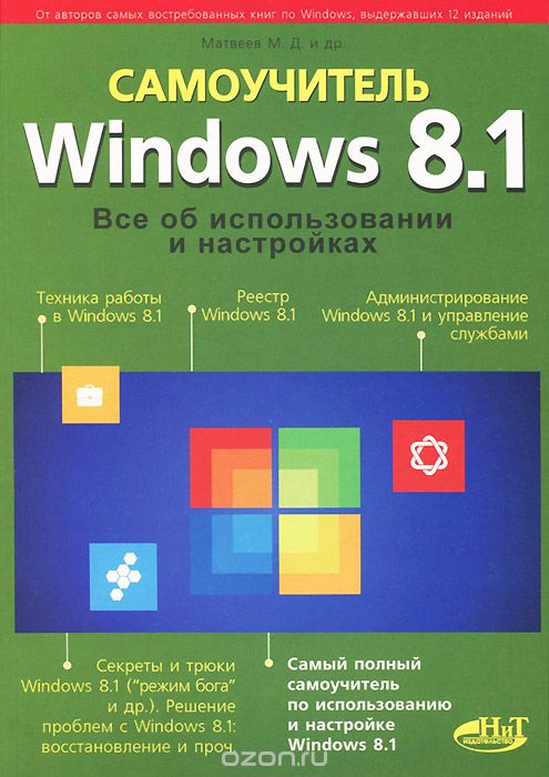 Скачать книгу "Windows 8.1. Все об использовании и настройках. Самоучитель, М. Д. Матвеев, М. В. Юдин, Р. Г. Прокди"