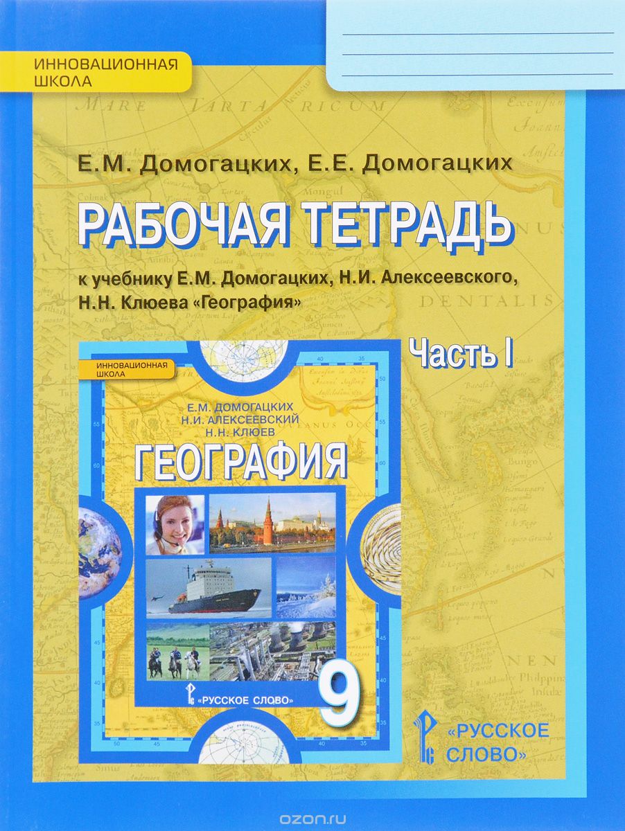 Скачать книгу "География. 9 класс. Рабочая тетрадь к учебнику Е. М. Домогацких, Н. И. Алексеевского, Н. Н. Клюева. В 2 частях. Часть 1, Е. М. Домогацких, Е Е. Домогацких"