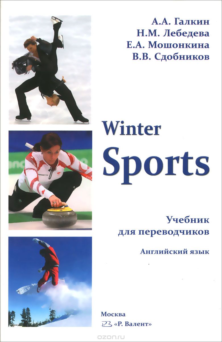 Скачать книгу "Winter. Sports. Учебник для переводчиков. Английский язык, А. А. Галкин, Н. М. Лебедева, Е. А. Мошонкина, В. В. Сдобников"