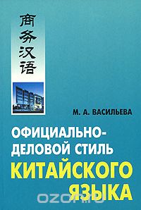 Скачать книгу "Официально-деловой стиль китайского языка, М. А. Васильева"