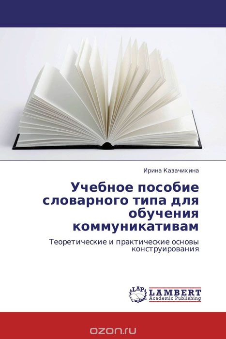 Учебное пособие словарного типа для обучения коммуникативам, Ирина Казачихина