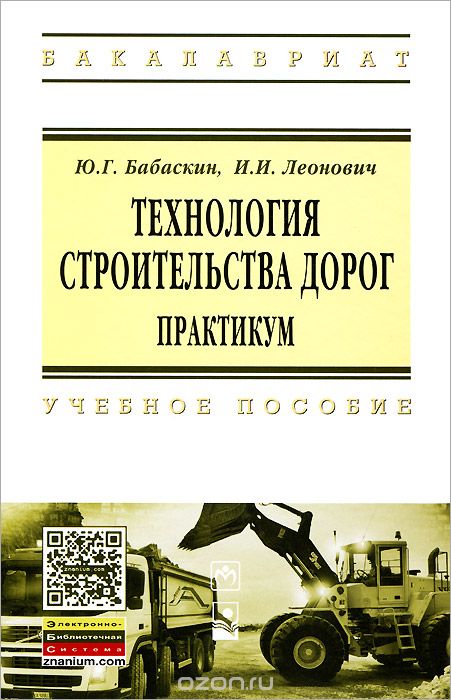 Скачать книгу "Технология строительства дорог. Практикум, Ю. Г. Бабаскин, И. И. Леонович"