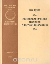 Материалистическая традиция в русской философии, А. Д. Сухов