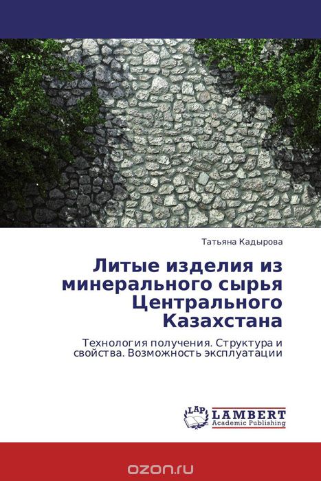 Литые изделия из минерального сырья Центрального Казахстана, Татьяна Кадырова