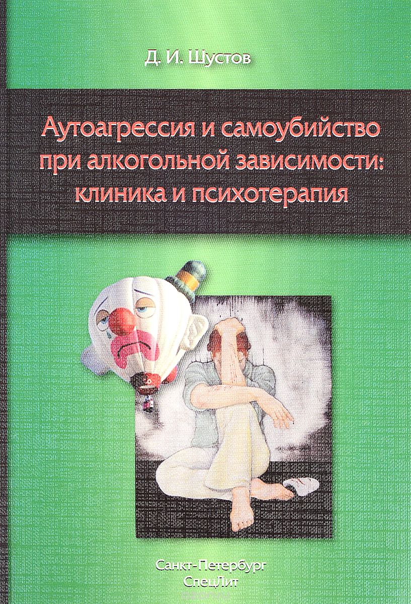Скачать книгу "Аутоагрессия и самоубийство при алкогольной зависимости. Клиника и психотерапия, Д. И. Шустов"