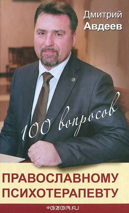 Скачать книгу "100 вопросов православному психотерапевту, Дмитрий Авдеев"