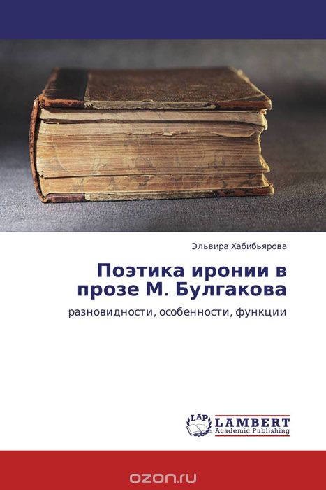 Скачать книгу "Поэтика иронии в прозе М. Булгакова, Эльвира Хабибьярова"