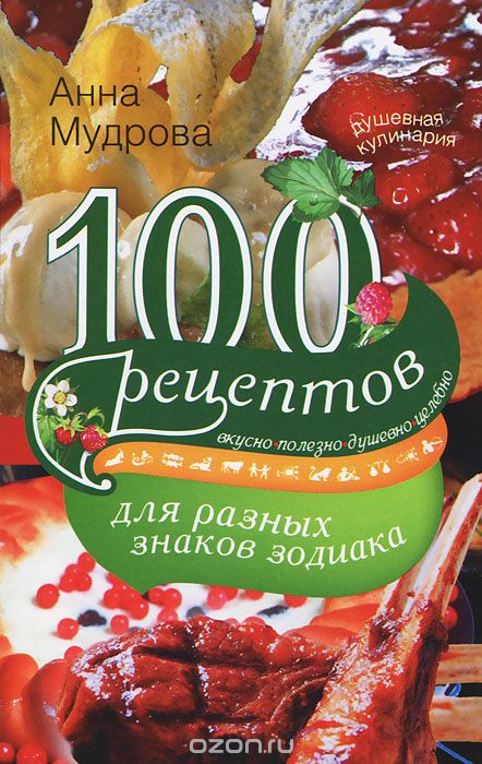 Скачать книгу "100 рецептов для разных знаков зодиака, Анна Мудрова"
